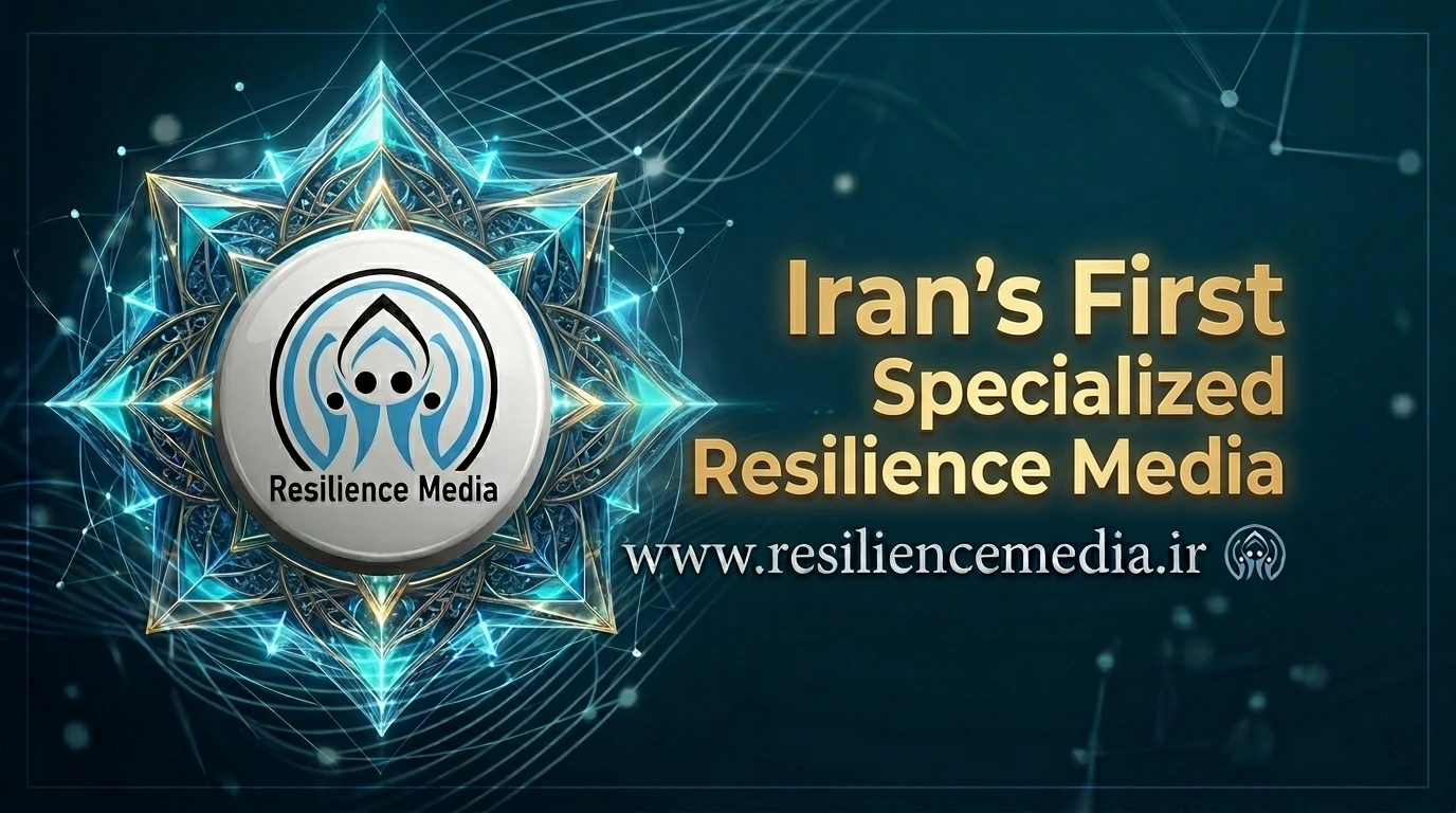 Iran's First Specialized Resilience Media