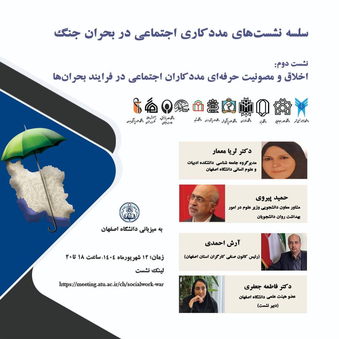Second Session of "Social Work in Times of War" to Focus on Ethics and Professional Immunity
